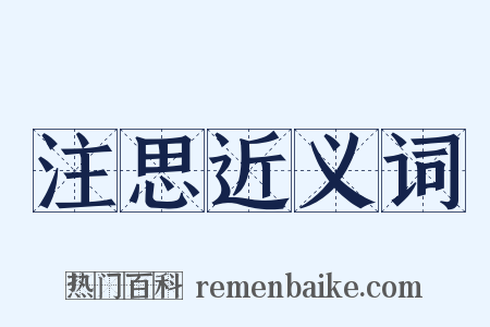 注思近义词是什么意思的图片